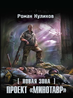 cover image of Новая Зона. Проект «Минотавр»